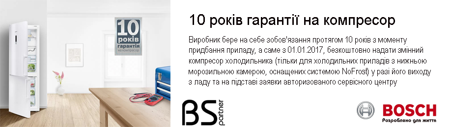 10 років гарантії на компресори холодильників Bosch та Siemens